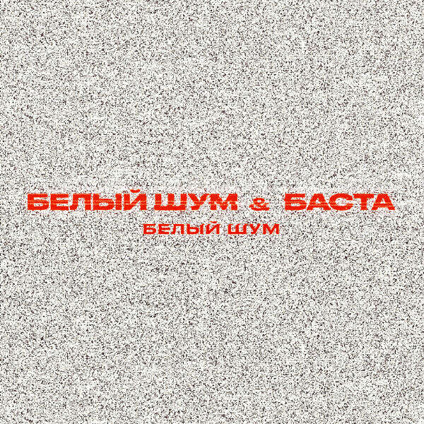 Белый Шум, Баста - Белый шум