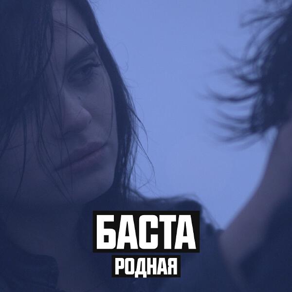 Баста, Софи - Родная (Cover Version)