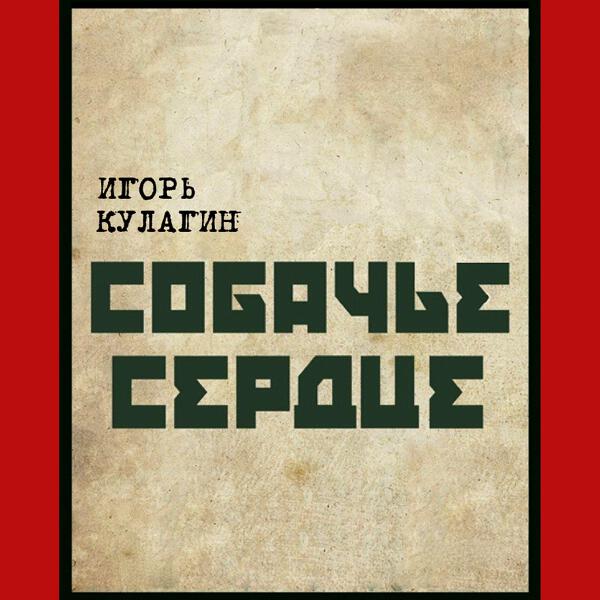 Игорь Кулагин все песни в mp3