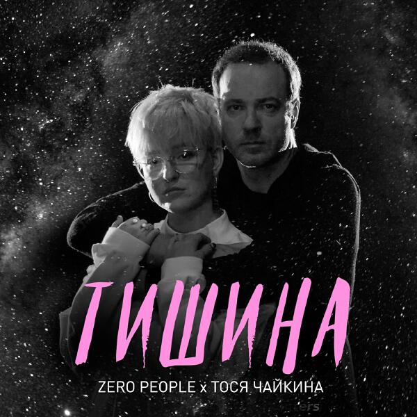 Zero People, Тося Чайкина - Тишина