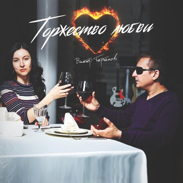 Виктор Тартанов, Татьяна Буланова - Торжество любви