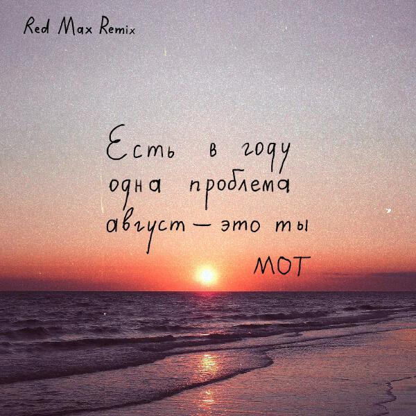 MOT - Август - это ты (Red Max Remix)