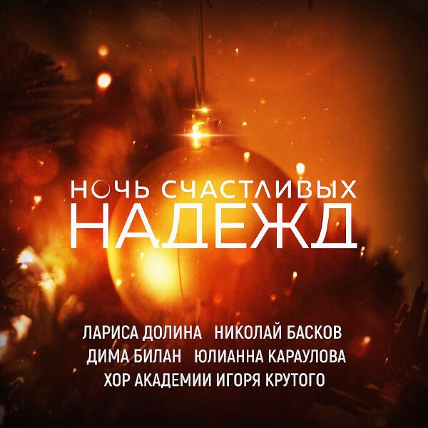 Лариса Долина, Николай Басков, Дима Билан, Юлианна Караулова, Хор Академии Игоря Крутого - Ночь счастливых надежд