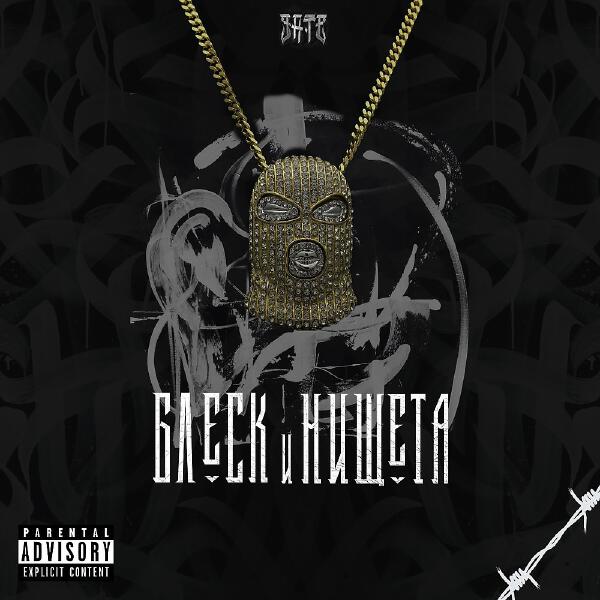 Альбом Блеск и нищета исполнителя эртэ майнэйм