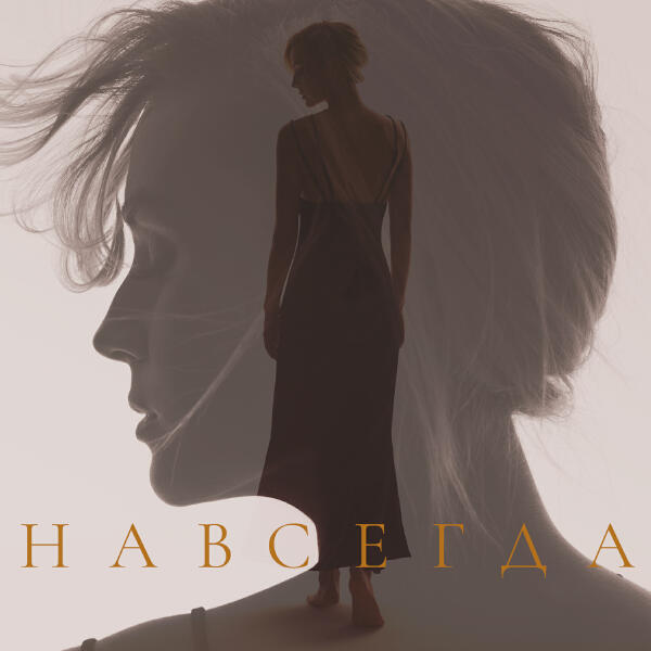 Полина Гагарина - Навсегда