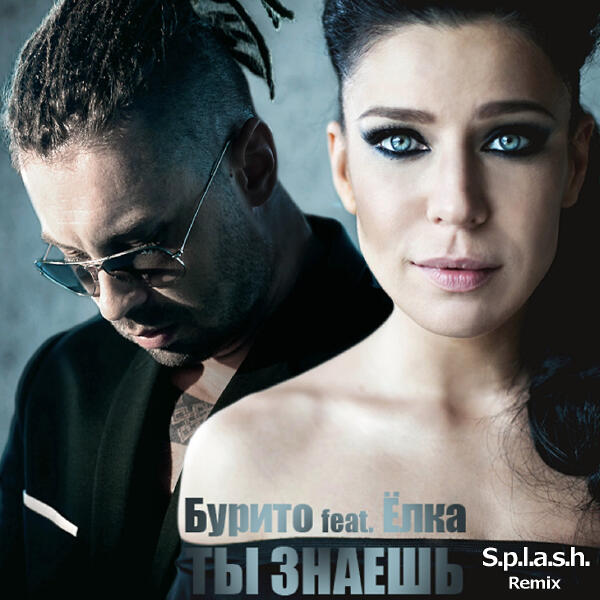 Burito feat. Ёлка - Ты знаешь [S.P.L.A.S.H. Radio Remix]