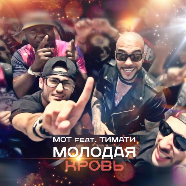 mot, Тимати - Молодая кровь