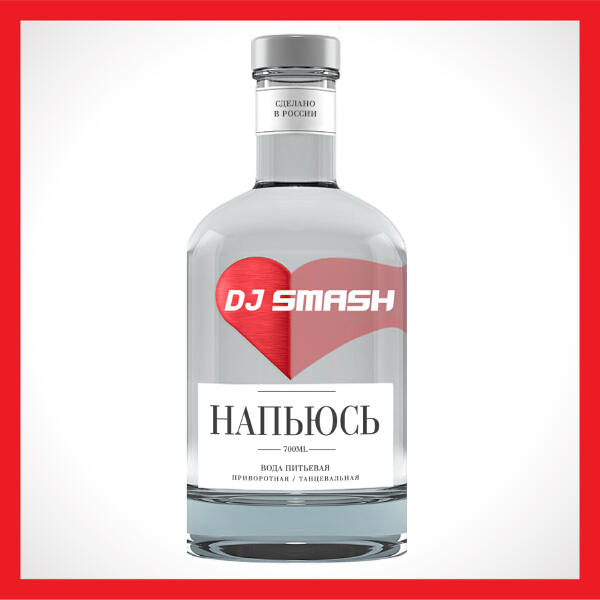 Альбом Напьюсь исполнителя DJ SMASH