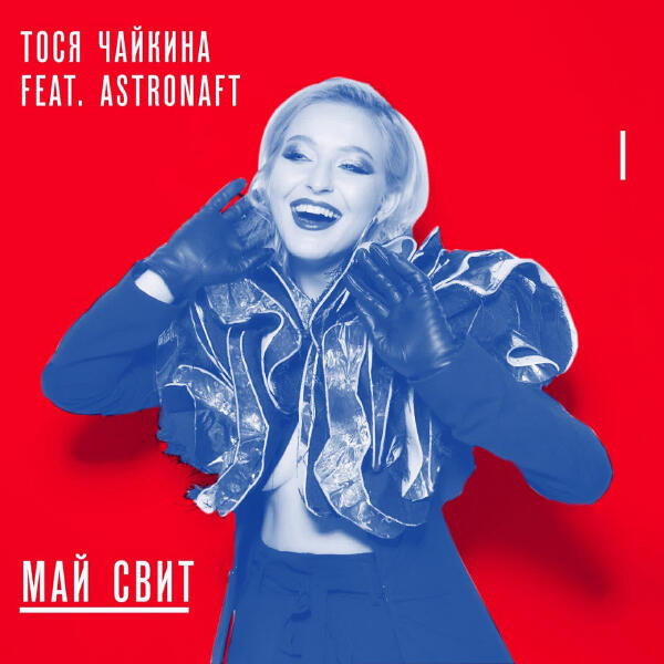 Тося Чайкина, Astronaft - Май Свит