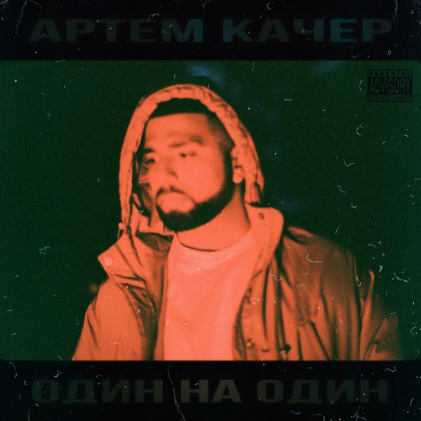 Артем Качер, Жак Энтони - Мимо тебя (feat. Жак Энтони)