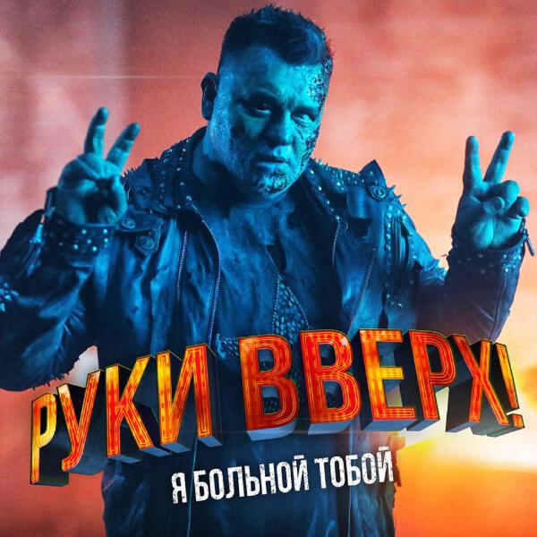 Руки вверх! - Я больной тобой