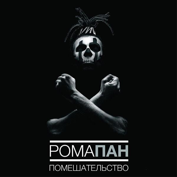 Рома Пан все песни в mp3