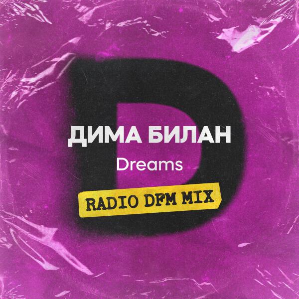 Дима Билан - Dreams (Radio DFM Mix)