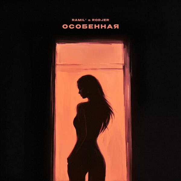Альбом Особенная исполнителя Ramil', RODJER