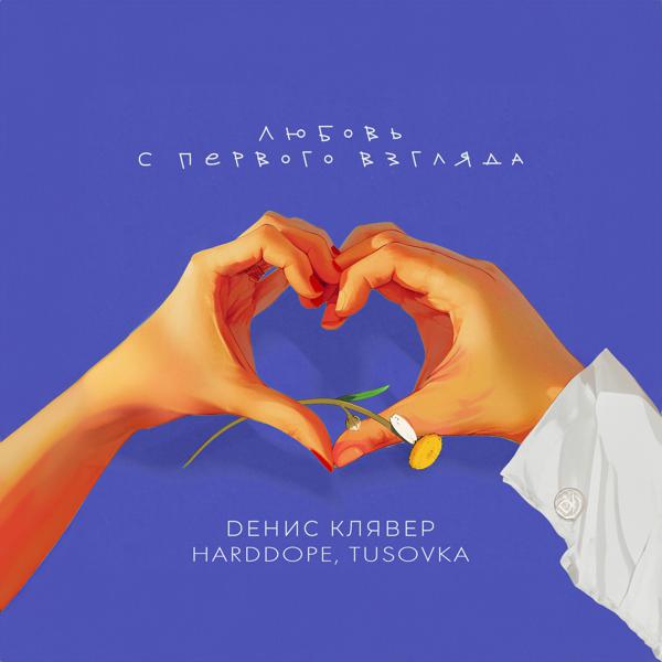 Альбом Любовь с первого взгляда исполнителя Денис Клявер, Harddope, TUSOVKA