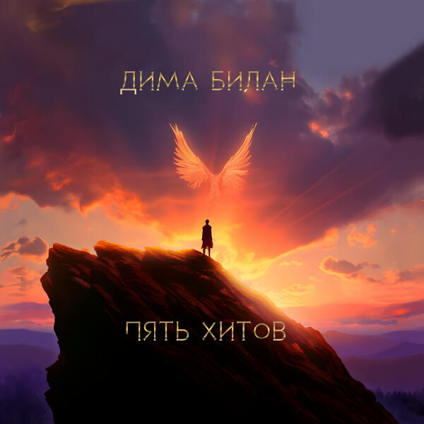 Дима Билан, Мари Краймбрери - Ты не моя пара