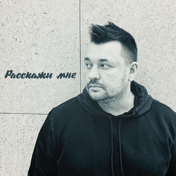 Руки вверх! - Расскажи мне