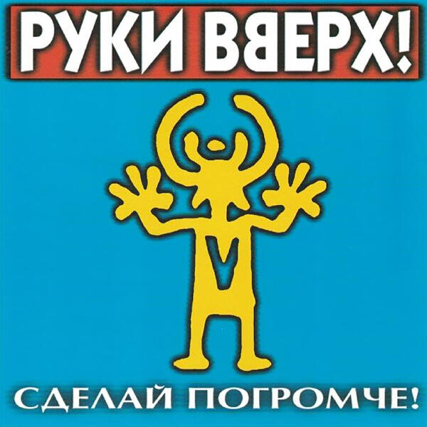 Руки вверх! - Intro