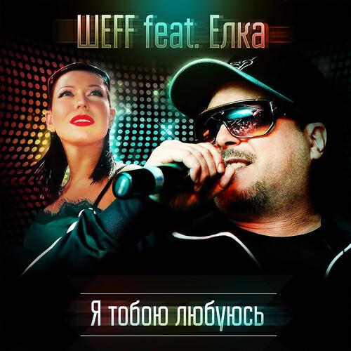 ШЕFF - Я тобою любуюсь