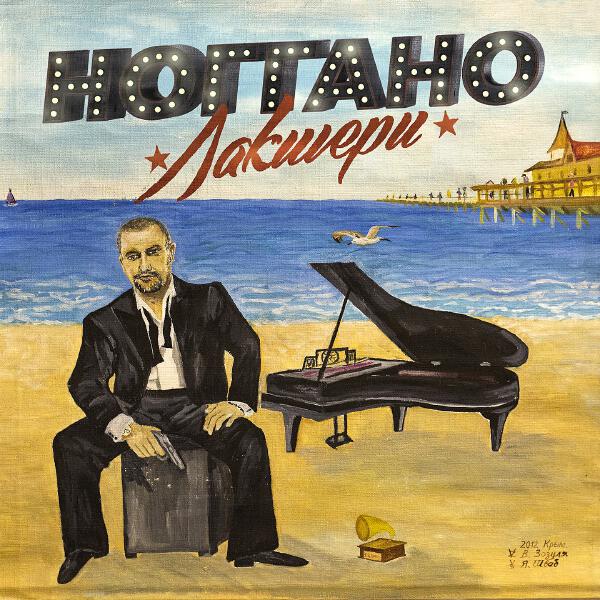 Ноггано, Баста - Тихий Дон