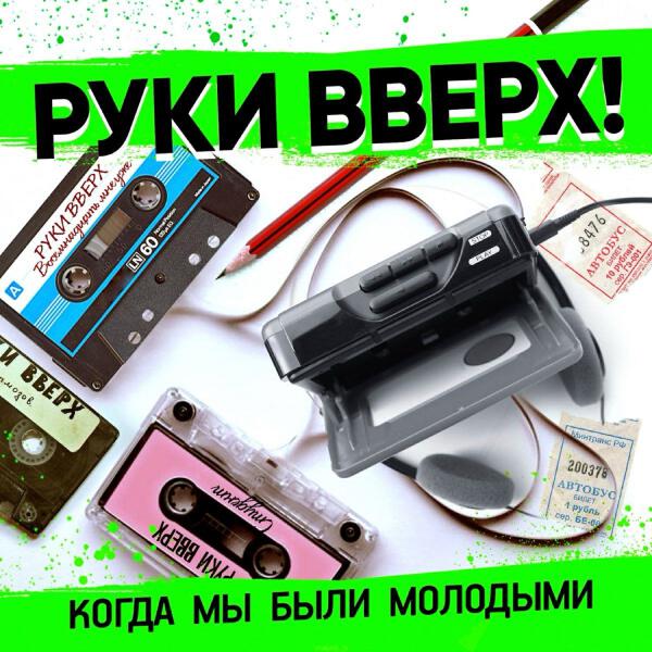 Руки вверх! - Когда мы были молодыми