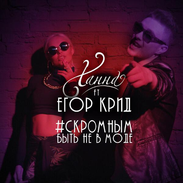 ХАННА, ЕГОР КРИД - Скромным быть не в моде