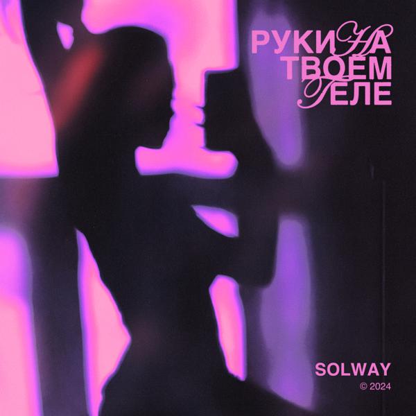 SOLWAY все песни в mp3