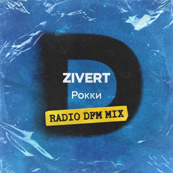 Zivert - Рокки (Radio DFM Mix)