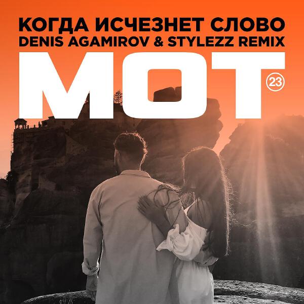 mot - Когда исчезнет Слово (Denis Agamirov & Stylezz Remix)