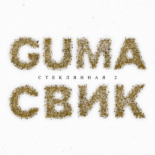 GUMA, Леша Свик - Стеклянная 2