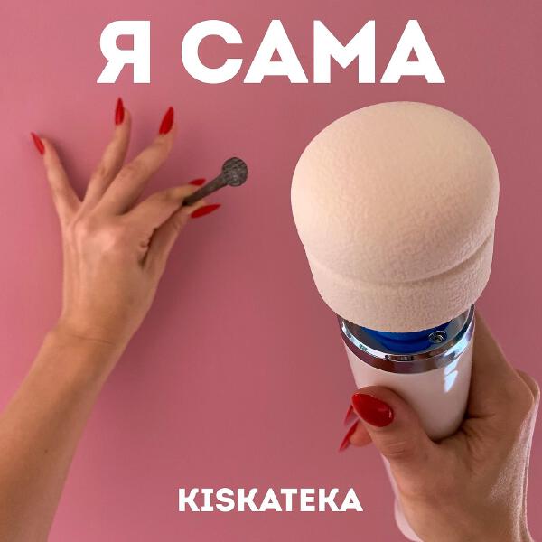 KISKATEKA, Тося Чайкина - Девушка с усами