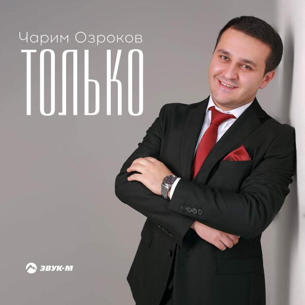 Чарим Озроков все песни в mp3