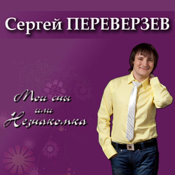 Сергей Переверзев, Татьяна Буланова - Раненые птицы