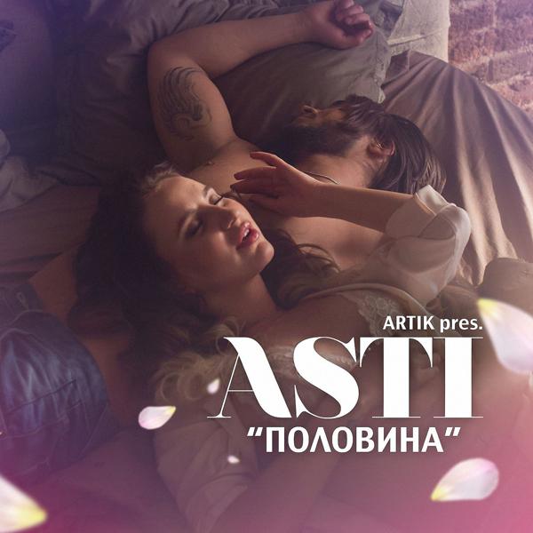 Artik & Asti - Половина