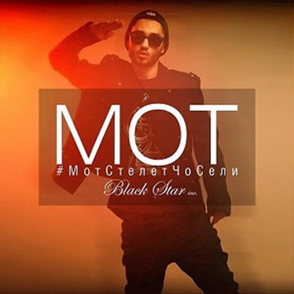 mot - МотСтелитЧоСели