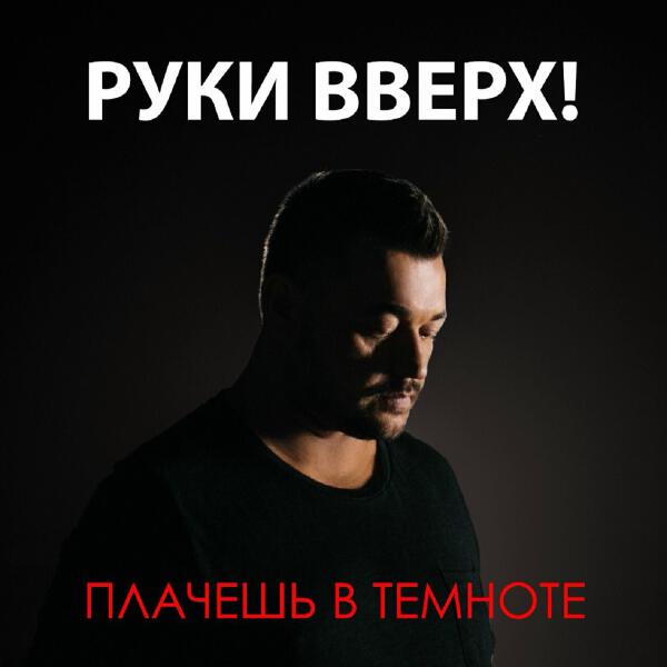 Руки вверх! - Плачешь в темноте