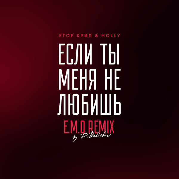 ЕГОР КРИД, MOLLY - Если ты меня не любишь (E.M.O. Remix by D. Babichev)