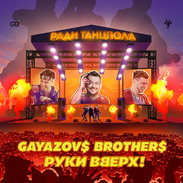 GAYAZOV$ BROTHER$, Руки вверх! - Ради танцпола