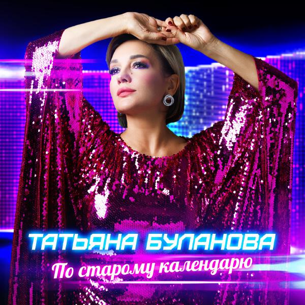 Татьяна Буланова - По старому календарю