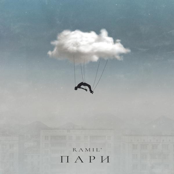 Ramil' - Пари