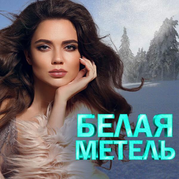 Татьяна Буланова - Белая метель