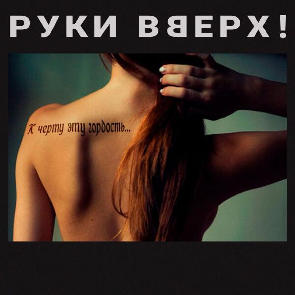 Руки вверх! - К чёрту эту гордость