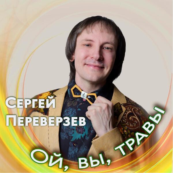 Сергей Переверзев все песни в mp3