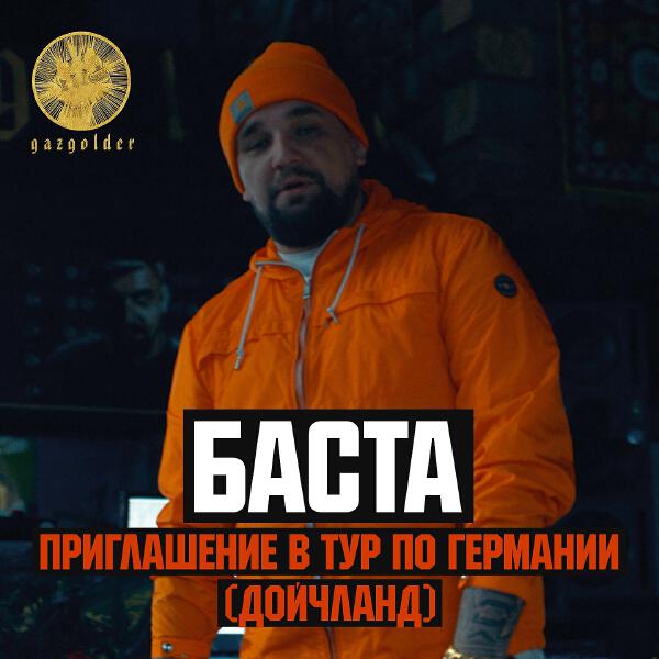 Баста - Приглашение в тур по Германии (Дойчланд)