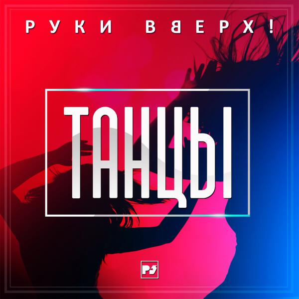Руки вверх! - Танцы