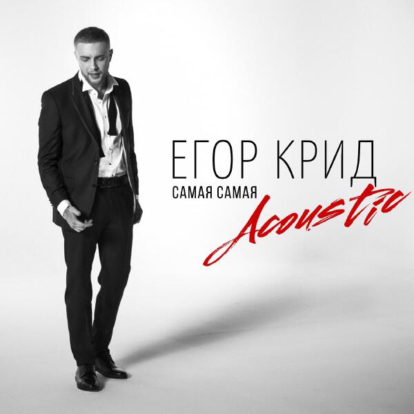 Альбом Самая самая (Acoustic) исполнителя ЕГОР КРИД