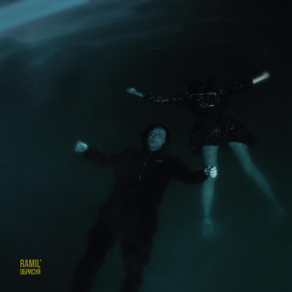 Альбом Обрисуй исполнителя Ramil'