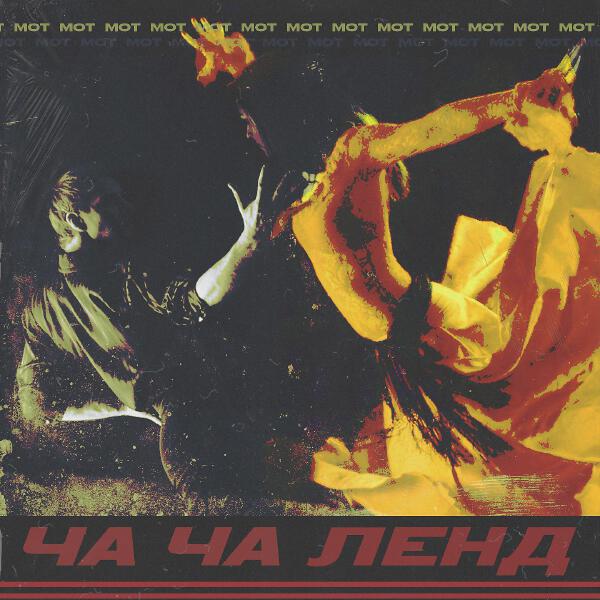 mot - Ча-Ча Ленд