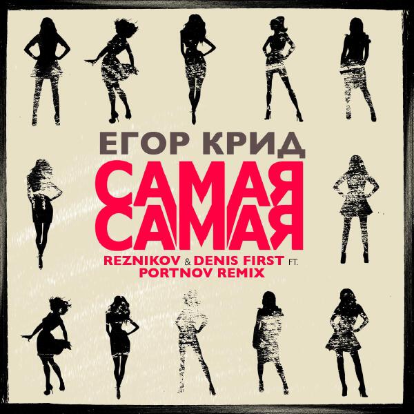 ЕГОР КРИД - Самая самая (Reznikov & Denis First feat. Portnov Remix)