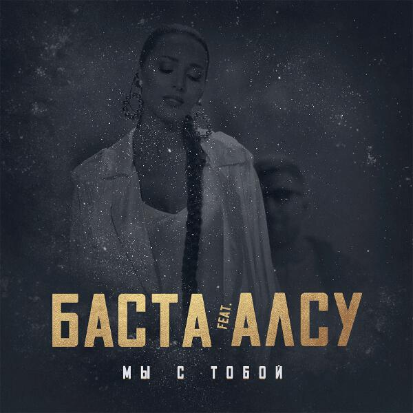 Баста, Алсу - Мы с тобой